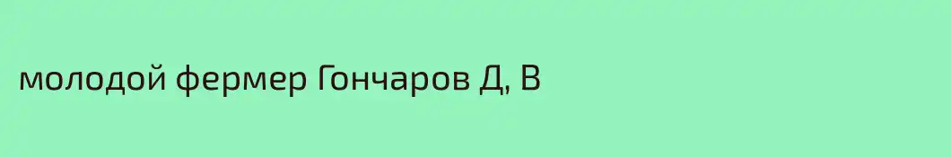 молодой фермер Гончаров Д, В